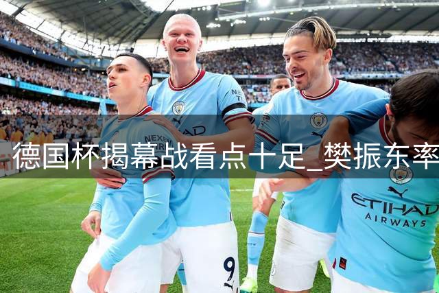德国杯揭幕战看点十足 樊振东率队迎战卫冕冠军